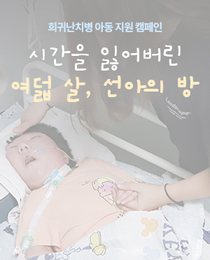 시간을 잃어버린 여덟 살, 선아의 방(종료)