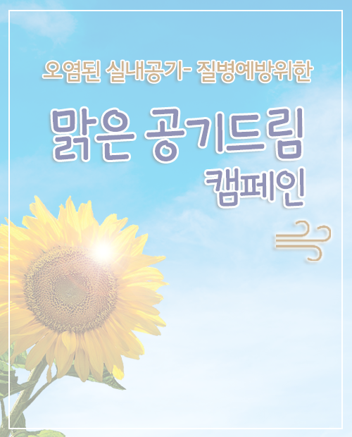 맑은공기드림 캠페인 (종료)