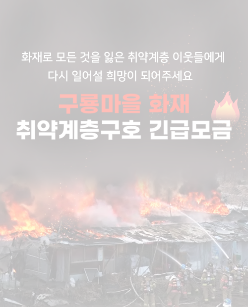 구룡마을화재 긴급모금 (종료)