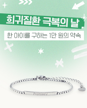 희귀질환극복의 날