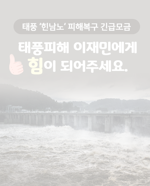태풍피해지역 취약계층 물품지원 (종료)