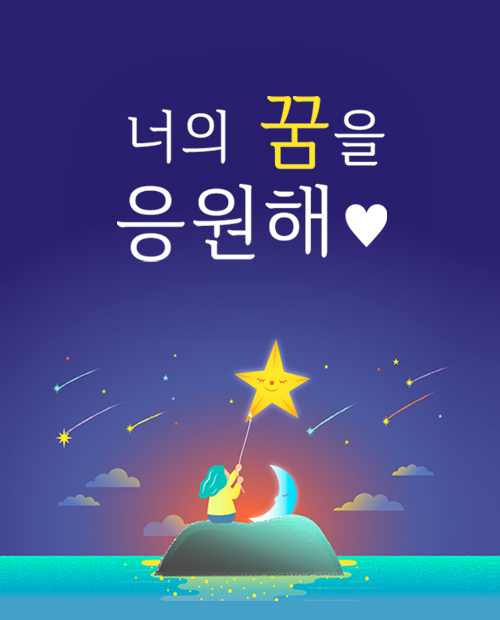꿈지원 캠페인