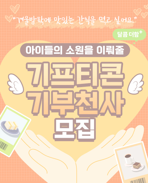 기프티콘 기부천사 모집 (종료)