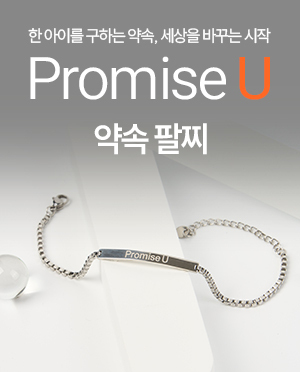 Promise U 약속팔찌