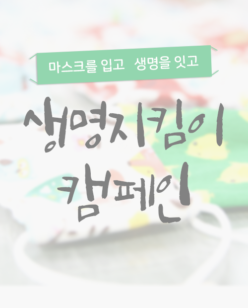 생명지킴이 캠페인 (종료)