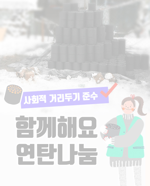 연탄봉사 (종료)