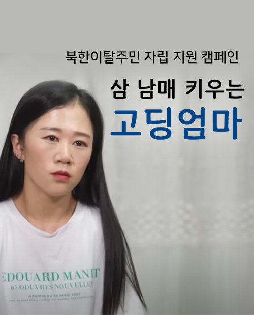 북한이탈주민 자립 지원 캠페인