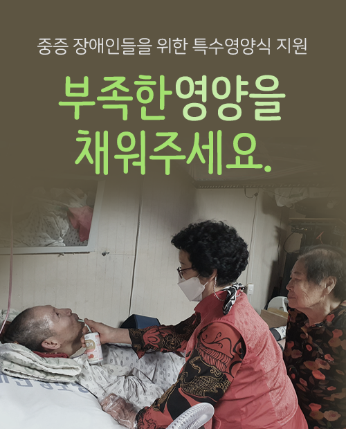 특수영양식 지원 캠페인
