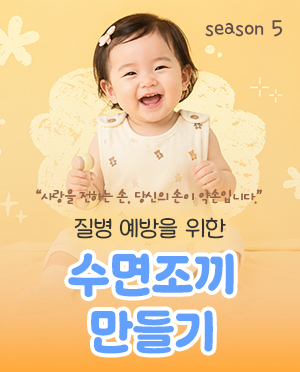 수면조끼 만들기 캠페인