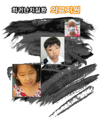 희귀난치질환 의료비 지원합니다