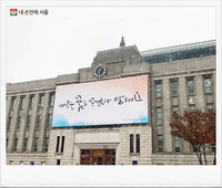 민생·안전 10대 대책 추진 - 서울시