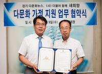 경기다문화뉴스-(사)더불어함께새희망, 업무협약 체결