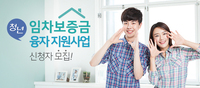 청년 임차보증금 융자 지원사업 신청자 모집