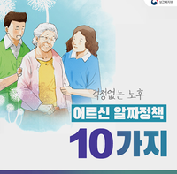 걱정없는 노후 어르신 알짜정책!!