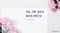 여성, 가족, 청소년 달라진 정책 7선 - 한부모 가족 편