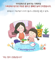 어머니! 가정에서 아이를 돌보고 계신가요?!