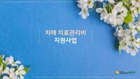 치매걱정... 약제비걱정... 이젠 한시름 놓을 수 있습니다!!