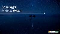 한눈에 보는 2018 하반기 복지정보!!