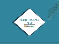 정보통신보조기기 지원받으시고 가세요~!!