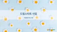 아동통합서비스지원 '드림스타트' 사업을 알고 계신가요?