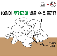 10월에 주거급여 받을 수 있을까?