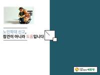 노인학대 신고, 참견이 아니라 도움입니다.