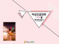 여성긴급전화 1366을 아시나요?