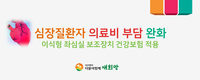 심장질환자 의료비 부담 완화?!