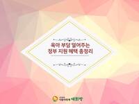 육아 부담 덜어주는 정부지원 혜택 총정리!!
