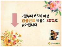 65세이상 임플란트 비용이 30%로 낮아집니다
