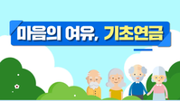 마음의 여유, 기초연금