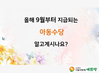 올해 9월부터 지급되는 아동수당 알고 계시나요?