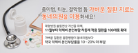가벼운 질환 치료는 동네의원을 이용하세요!