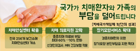 국가가 치매환자와 가족의 부담을 덜어드립니다!