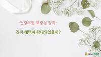 '건강보험 보장성 강화' 진짜 혜택이 확대되었을까?
