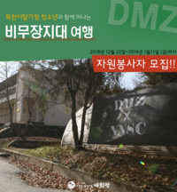 함께떠나는 비무장지대 여행!!