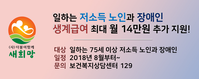 저소득 노인, 장애인에게 생계급여 최대 월14만원 추가지원!!