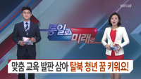 (사)더불어함께새희망 부설 프라이밍사관학교, KBS 남북의창에 소개되다!