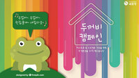 주거환경개선 '두꺼비 캠페인' 제 3탄~!!