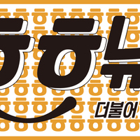 vol.8 더불어함께새희망 뉴스레터