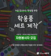 처음 등교하는 학생을 위한 학용품 세트 제작, 자원봉사자 모집!!
