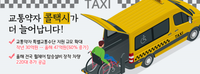 교통약자콜택시를 보신 적 있나요?!