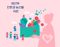 임산부를 위한 친환경농산물지원!