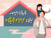 미혼부 가정에게 조금 더 쉽게 지원이 찾아갑니다!