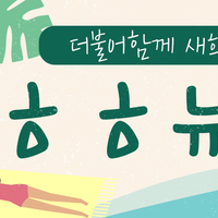 vol.10 더불어함께새희망 뉴스레터