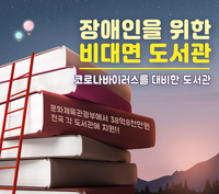 장애인을 위한 비대면 도서관