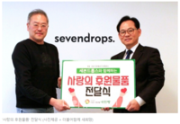 [내외뉴스통신] 세븐드롭스, '더불어함께 새희망' 에 '사랑의 물품' 전달