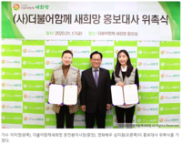 [비욘드포스터] 더불어함께새희망 홍보대사 "영화배우 심지원 - 가수 이지영" 위촉