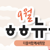 [vol.25] 더불어함께새희망 9월 뉴스레터