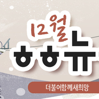 [vol.18] 더불어함께새희망 12월 뉴스레터